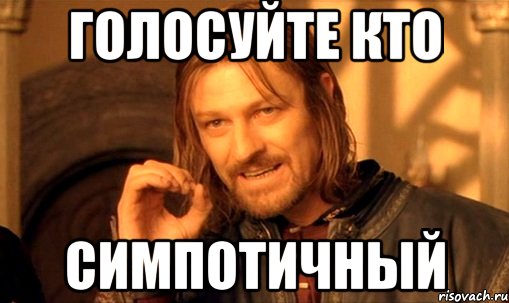 голосуйте кто симпотичный