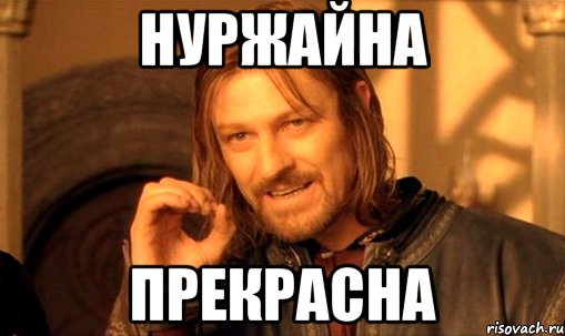 Нуржайна Прекрасна