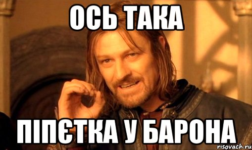 Ось така піпєтка у барона