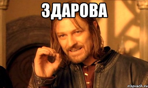 Здарова 