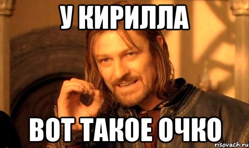 у кирилла вот такое очко