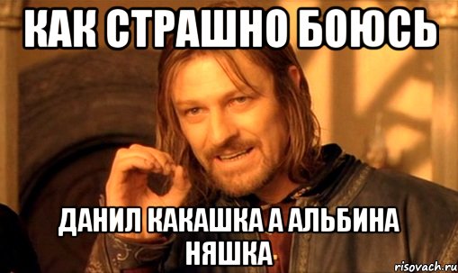 Как страшно боюсь Данил какашка а альбина няшка