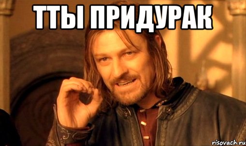 тты придурак 
