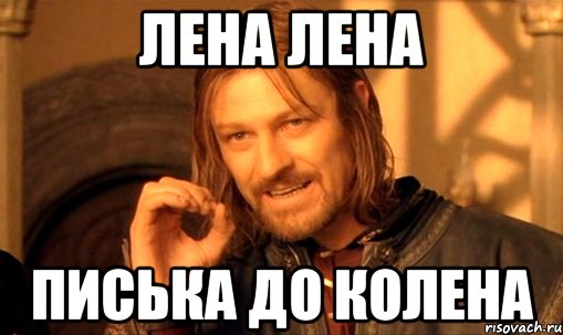 лена лена писька до колена