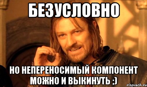 безусловно но непереносимый компонент можно и выкинуть ;)