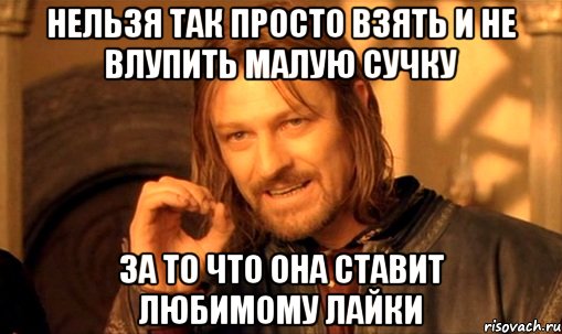Нельзя так просто взять и не влупить малую сучку за то что она ставит любимому лайки