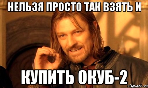 Нельзя просто так взять и купить ОКУБ-2
