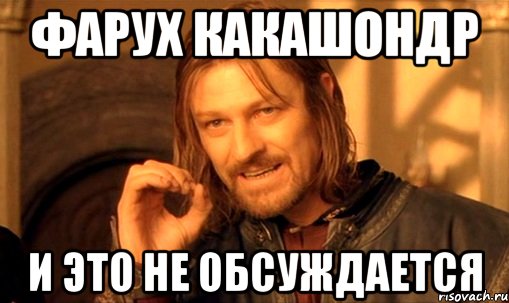 фарух какашондр и это не обсуждается
