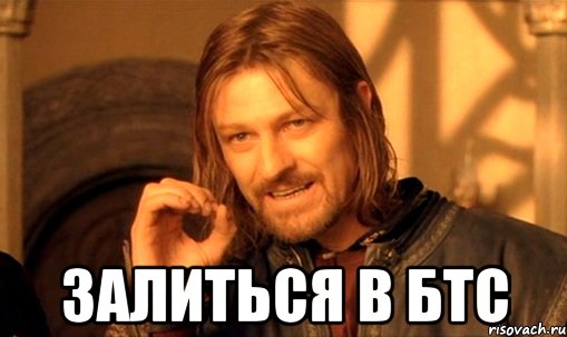  Залиться в БТС