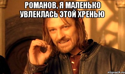 Романов, я маленько увлеклась этой хренью 