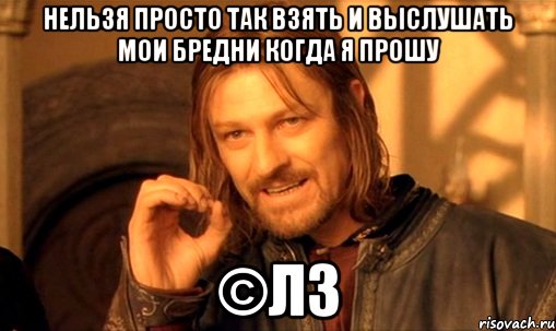 Нельзя просто так взять и выслушать мои бредни когда я прошу ©ЛЗ