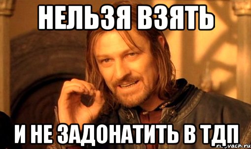 Нельзя взять И не задонатить в тдп
