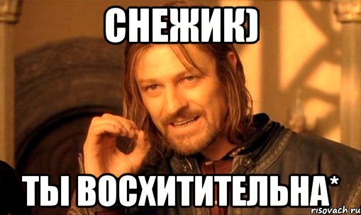 Снежик) Ты восхитительна*