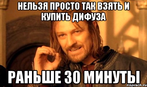 Нельзя просто так взять и купить дифуза раньше 30 минуты