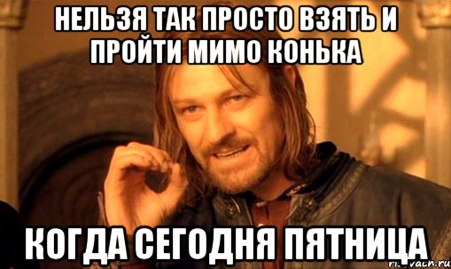 нельзя так просто взять и пройти мимо конька когда сегодня ПЯТНИЦА