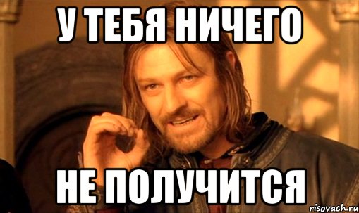у тебя ничего не получится
