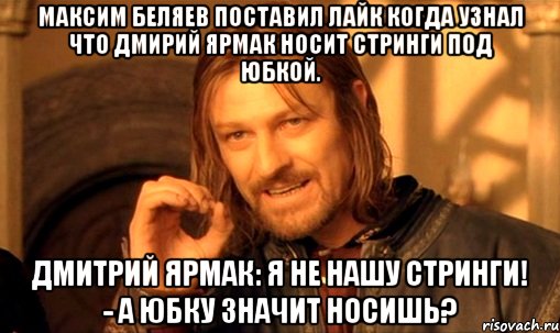 Максим беляев поставил лайк когда узнал что дмирий ярмак носит стринги под юбкой. Дмитрий Ярмак: я не нашу стринги! - а юбку значит носишь?