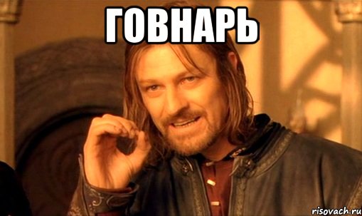 говнарь 
