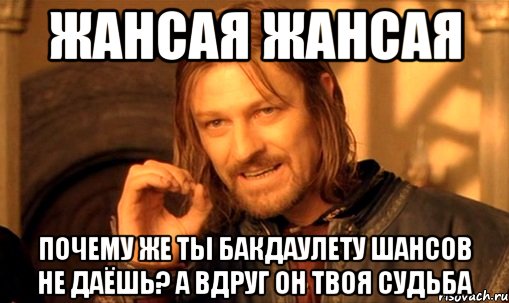 Жансая Жансая Почему же ты Бакдаулету шансов не даёшь? А вдруг он твоя судьба