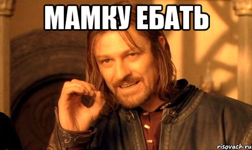 мамку ебать 