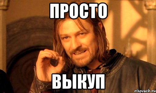 Просто ВЫКУП
