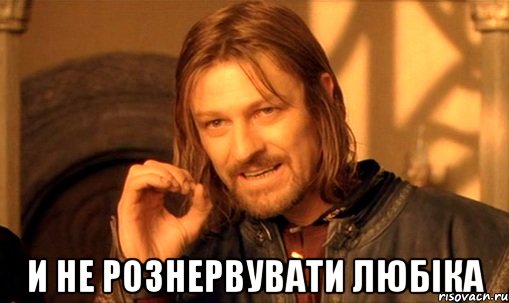  и не рознервувати Любіка
