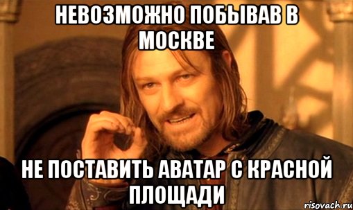 Невозможно побывав в москве Не поставить аватар с красной площади