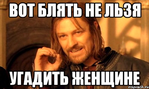 Вот блять не льзя Угадить женщине