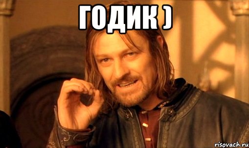 годик ) 