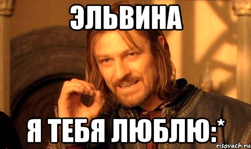 Эльвина я тебя люблю:*