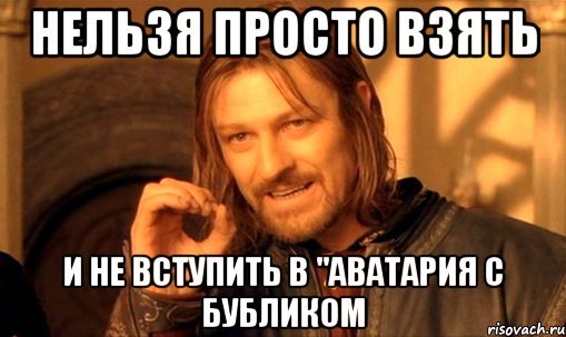 Нельзя просто взять и не вступить в "аватария с бубликом