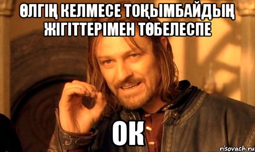 Өлгің келмесе Тоқымбайдың жігіттерімен төбелеспе Ок