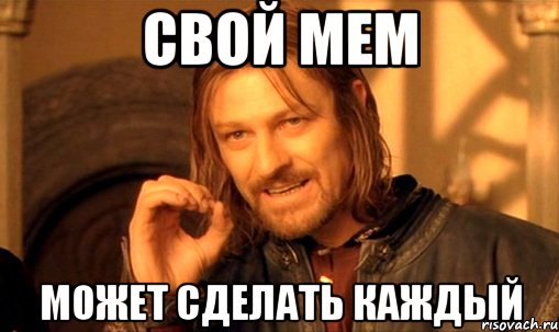 Свой мем может сделать каждый