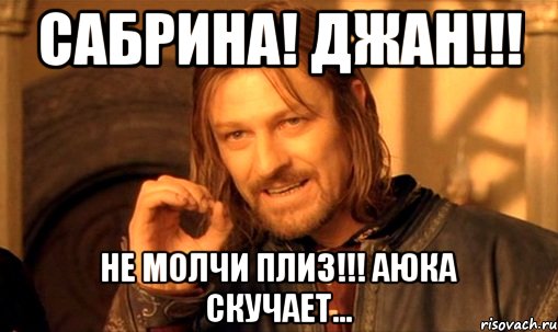 Сабрина! Джан!!! Не молчи плиз!!! Аюка скучает...