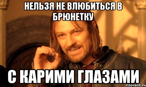 нельзя не влюбиться в брюнетку с карими глазами