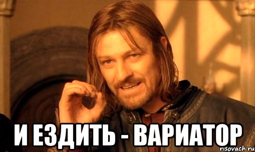  и ездить - вариатор