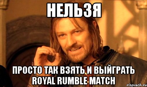 нельзя просто так взять и выйграть Royal Rumble Match