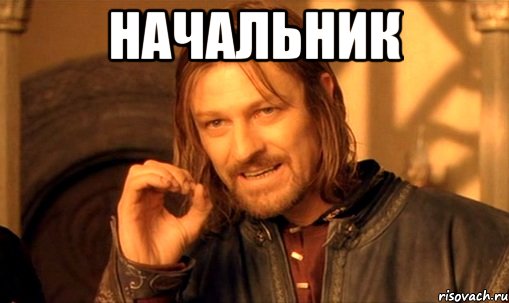 Начальник 