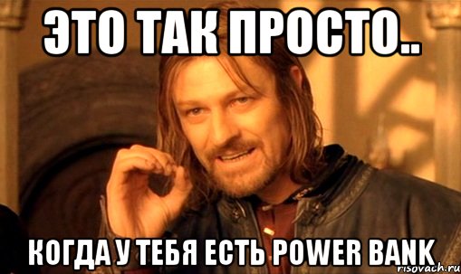 Это так просто.. Когда у тебя есть Power Bank