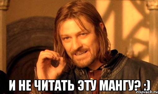  И НЕ ЧИТАТЬ ЭТУ МАНГУ? :)