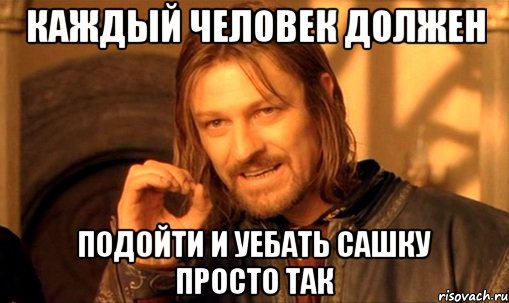 Каждый человек должен подойти и уебать Сашку просто так