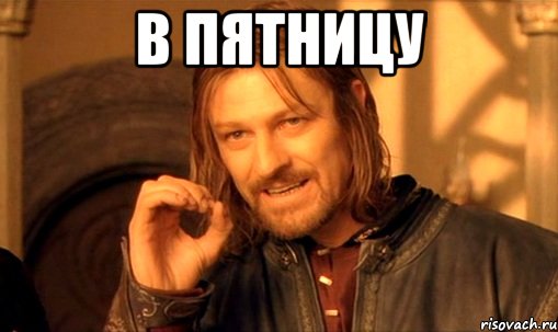 В ПЯТНИЦУ 
