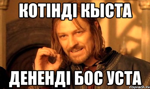 котiндi кыста денендi бос уста