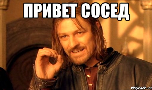 ПРИВЕТ СОСЕД 