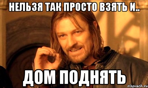 Нельзя так просто взять и.. Дом поднять