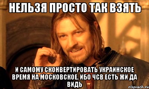 Нельзя просто так взять И самому сконвертировать украинское время на московское, ибо чсв есть жи да видь
