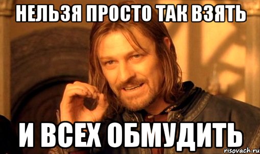 нельзя просто так взять и всех обмудить