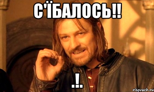 С'їбалось!! .!.