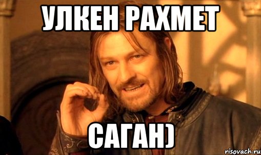 улкен рахмет саган)