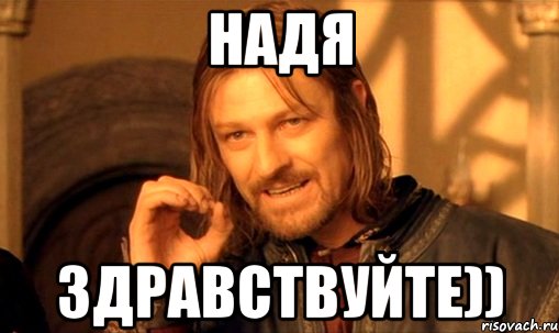 Надя Здравствуйте))